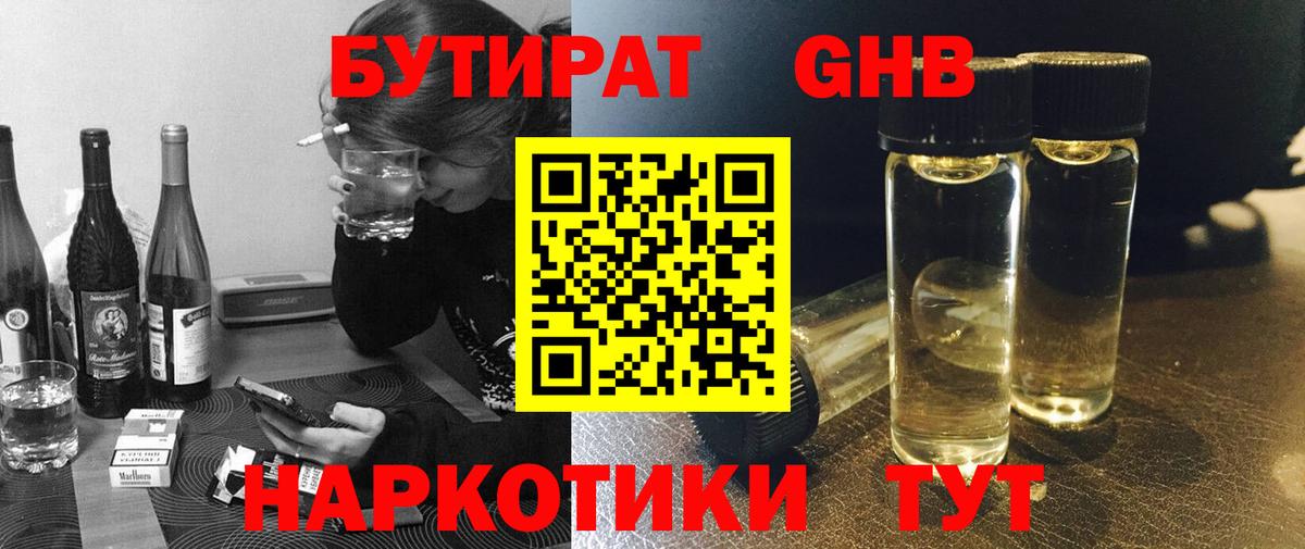 БУТИРАТ GHB Качканар