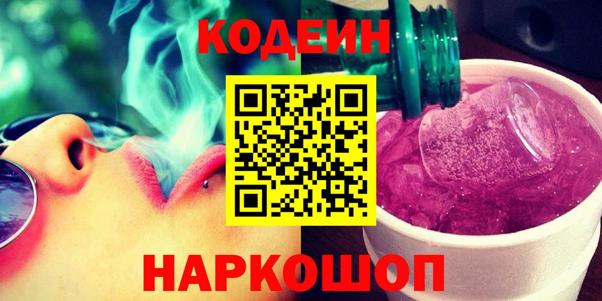 Кодеин Purple Drank Качканар