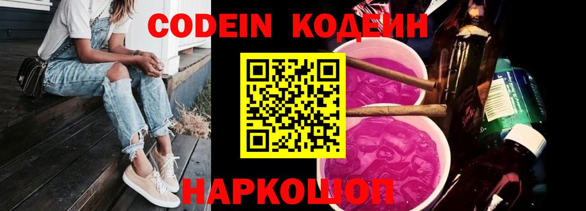 Кодеин Purple Drank  Кодеин Purple Drank  Вход с VPN  Качканар 